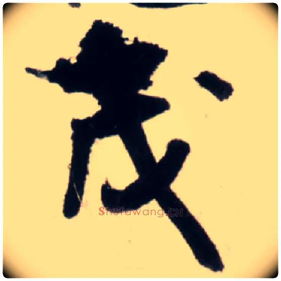 茂毛笔行书写法,摘自明王铎行书李贺诗帖