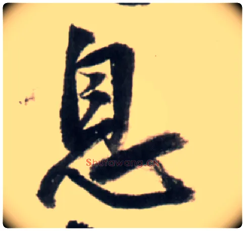 息毛笔行书写法,摘自明王铎行书李贺诗帖