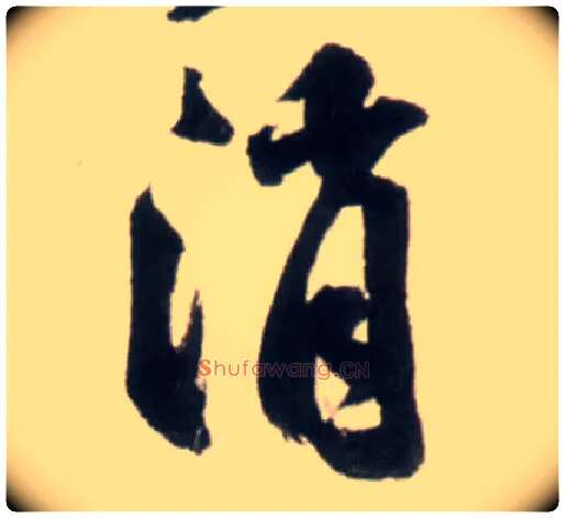 消毛笔行书写法,摘自明王铎行书李贺诗帖