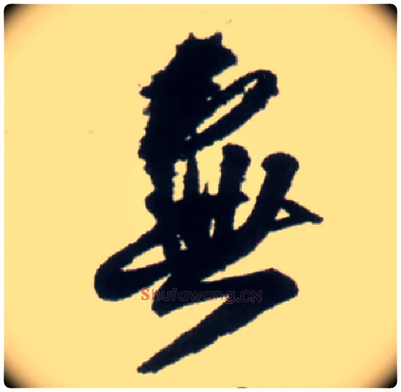 無毛笔行书写法,摘自明王铎行书李贺诗帖