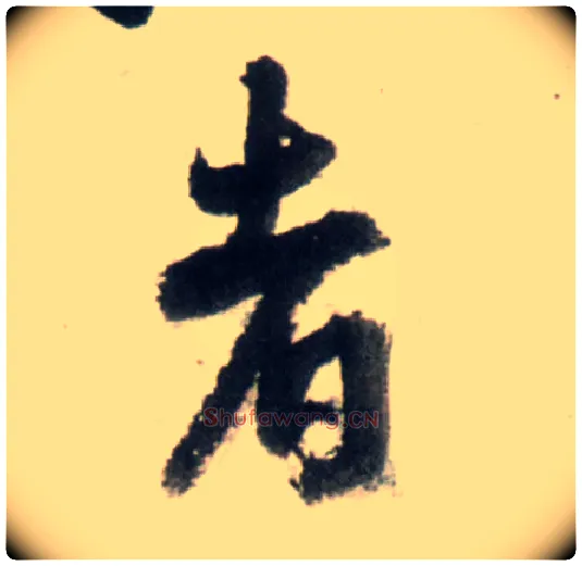 者毛笔行书写法,摘自明王铎行书李贺诗帖