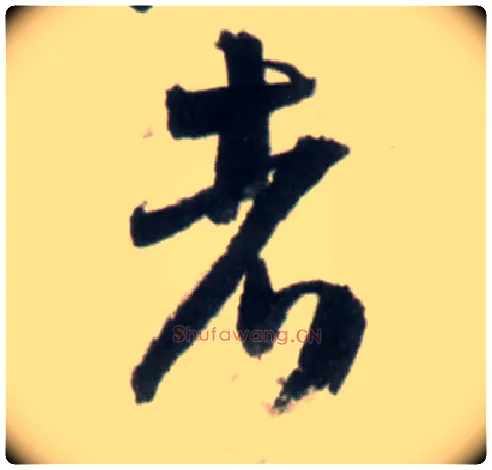 者毛笔行书写法,摘自明王铎行书李贺诗帖