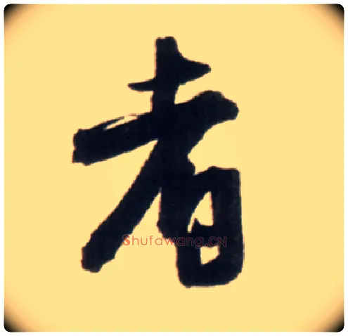 者毛笔行书写法,摘自明王铎行书李贺诗帖