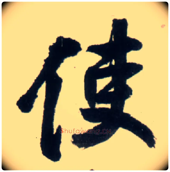 使毛笔行书写法,摘自明王铎行书李贺诗帖