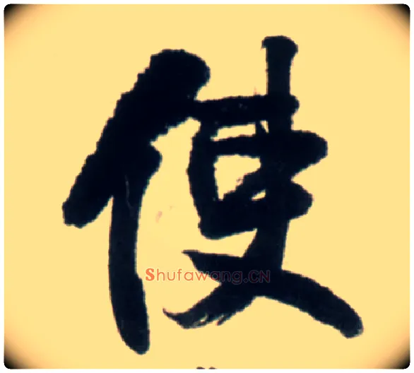 使毛笔行书写法,摘自明王铎行书李贺诗帖