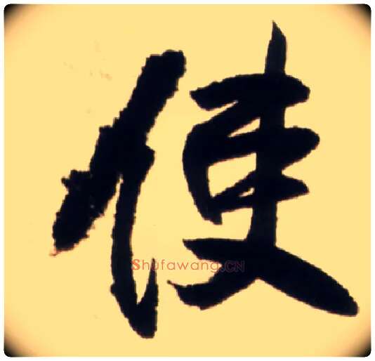 使毛笔行书写法,摘自明王铎行书李贺诗帖