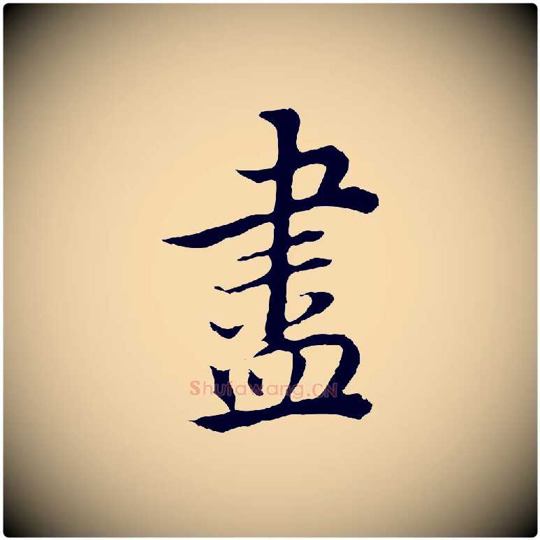 盡毛笔行书写法,摘自明代董其昌邵康节先生自着无名公