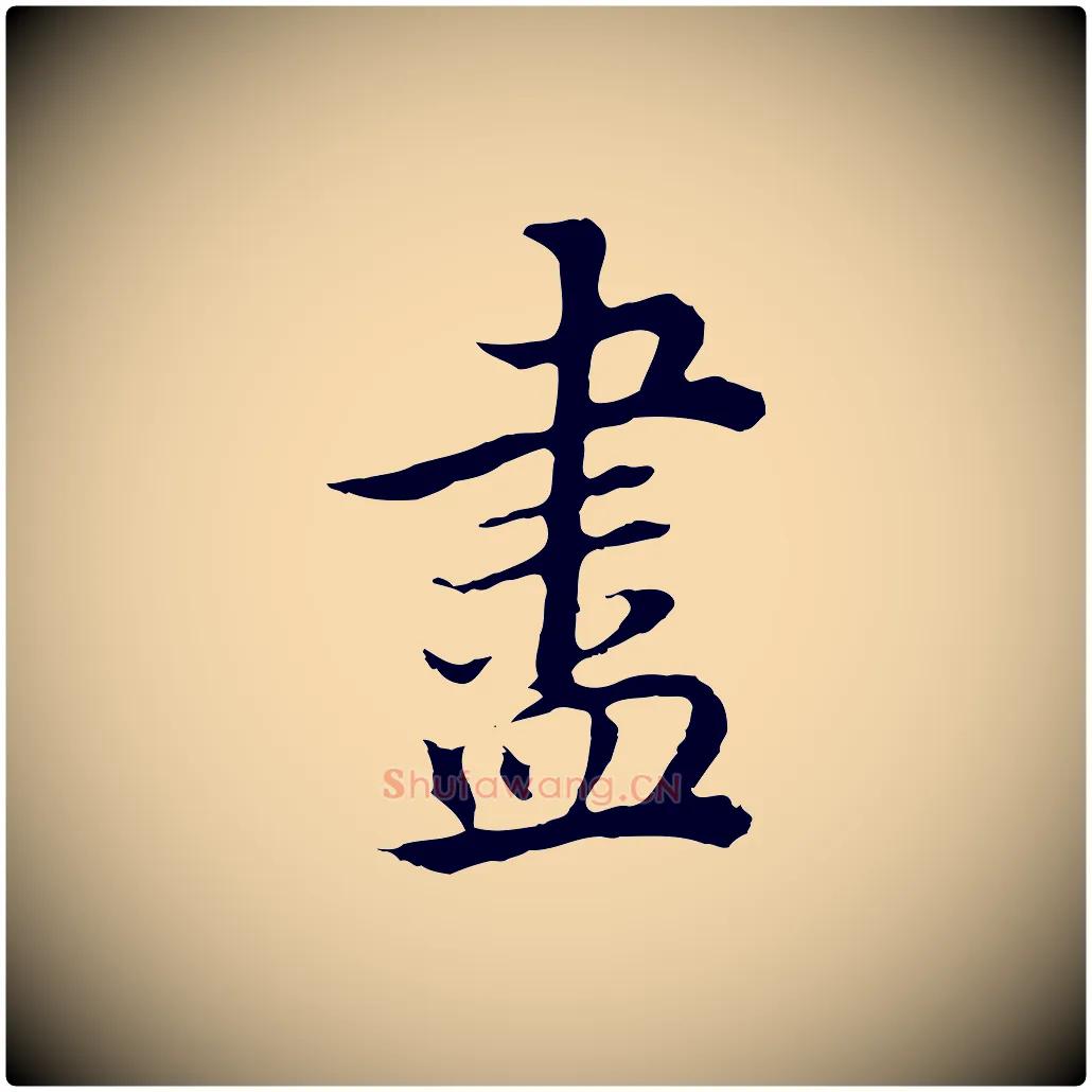 盡毛笔行书写法,摘自明代董其昌邵康节先生自着无名公