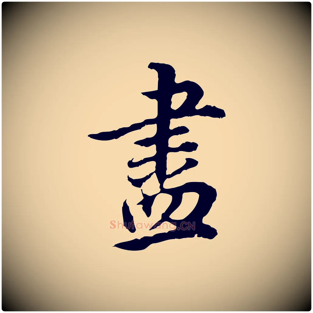 盡毛笔行书写法,摘自明代董其昌邵康节先生自着无名公