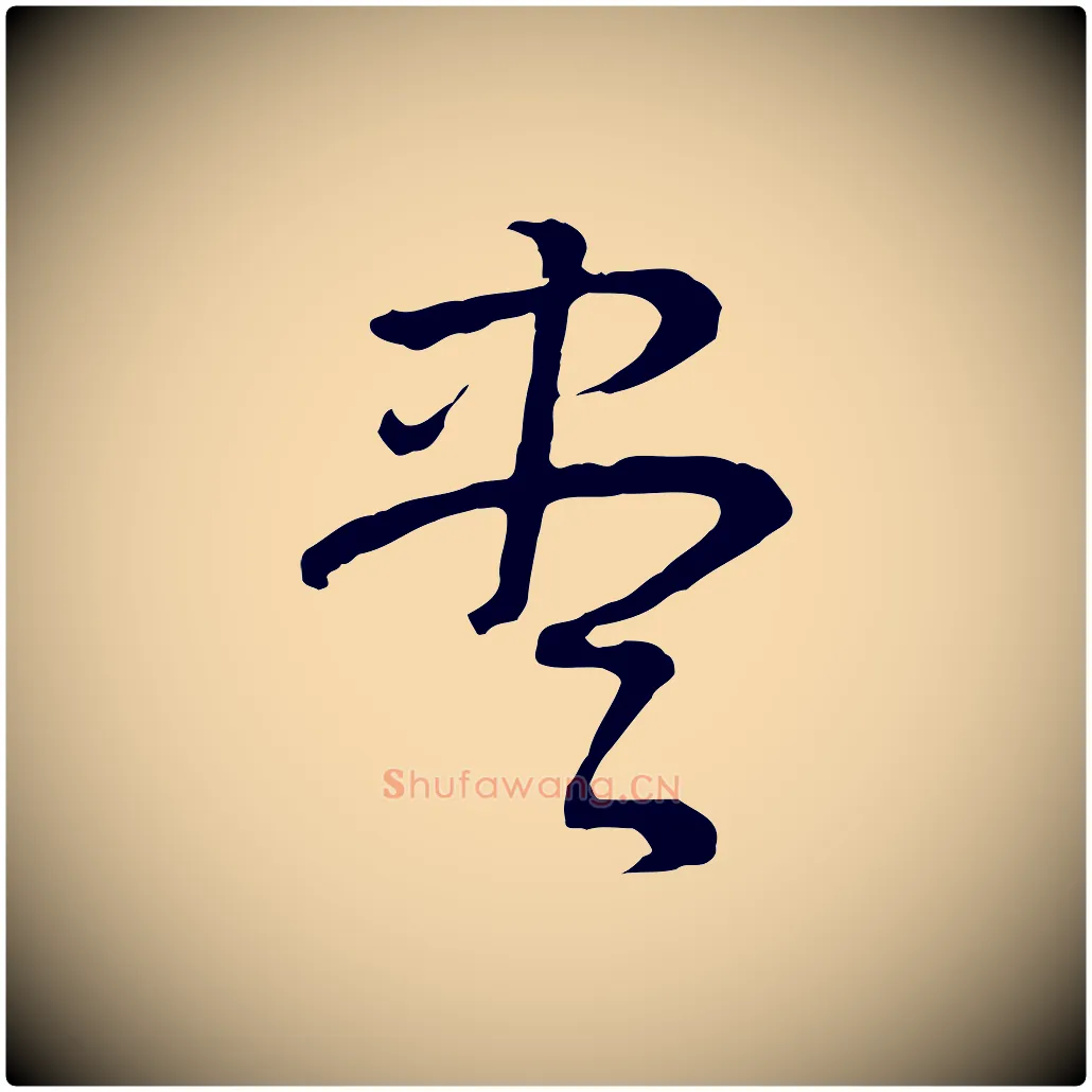 盡毛笔行书写法,摘自明代董其昌邵康节先生自着无名公