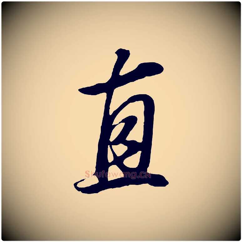 直毛笔行书写法,摘自明代董其昌邵康节先生自着无名公