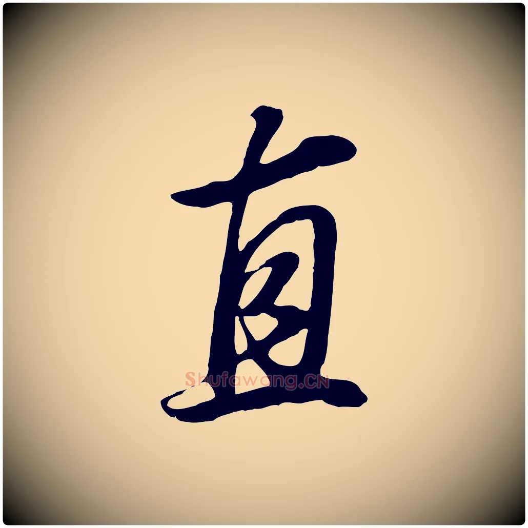 直毛笔行书写法,摘自明代董其昌邵康节先生自着无名公