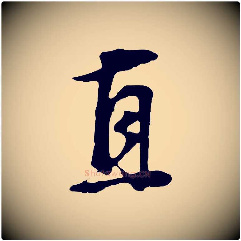 直毛笔行书写法,摘自明代董其昌邵康节先生自着无名公