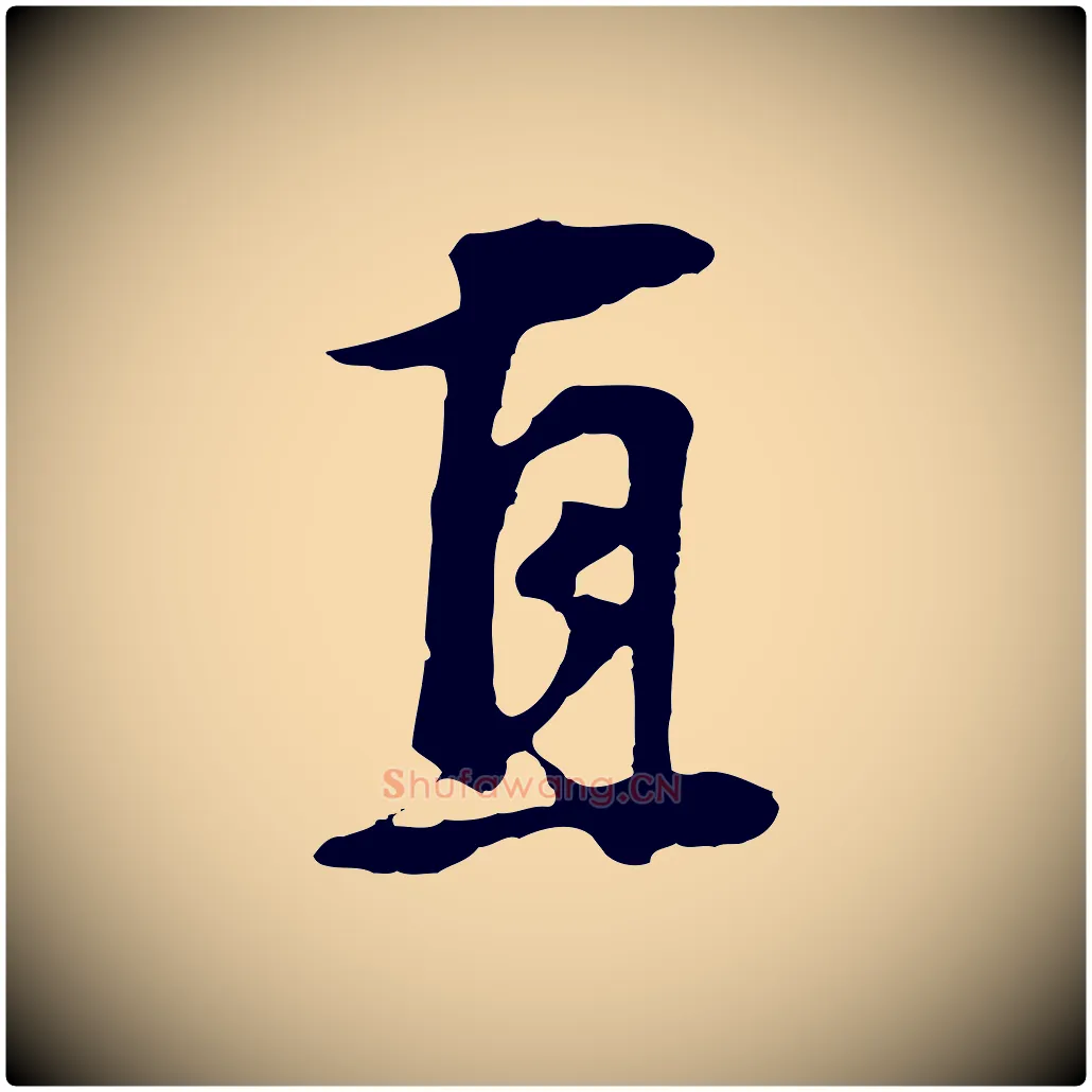 直毛笔行书写法,摘自明代董其昌邵康节先生自着无名公