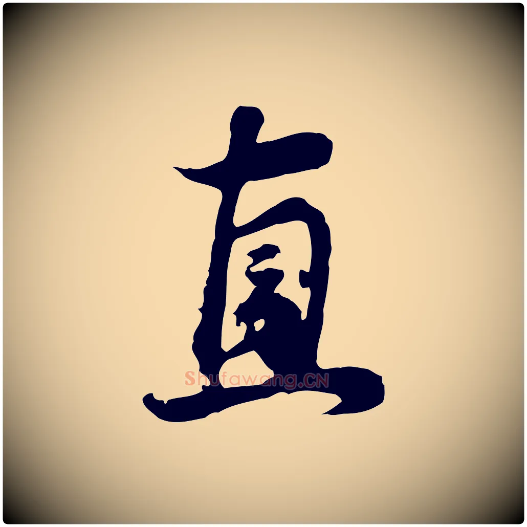 直毛笔行书写法,摘自明代董其昌邵康节先生自着无名公