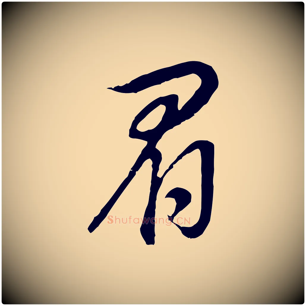 眉毛笔行书写法,摘自明代董其昌邵康节先生自着无名公