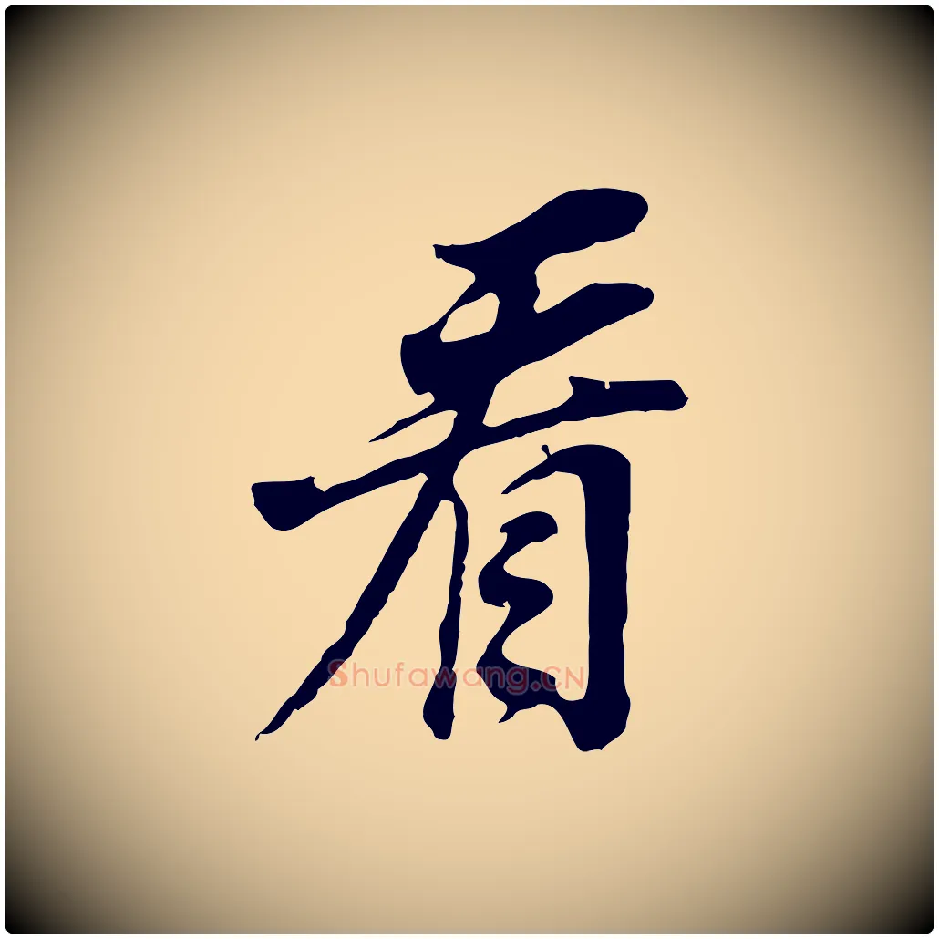 看毛笔行书写法,摘自明代董其昌邵康节先生自着无名公