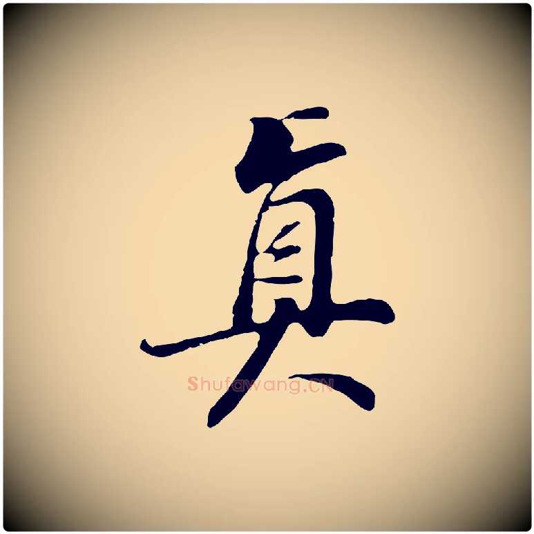 真毛笔行书写法,摘自明代董其昌邵康节先生自着无名公
