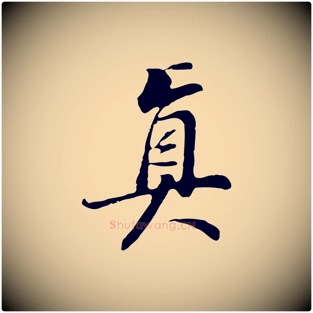 真毛笔行书写法,摘自明代董其昌邵康节先生自着无名公