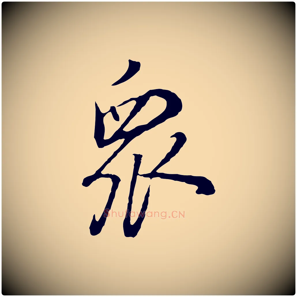 眾毛笔行书写法,摘自明代董其昌邵康节先生自着无名公