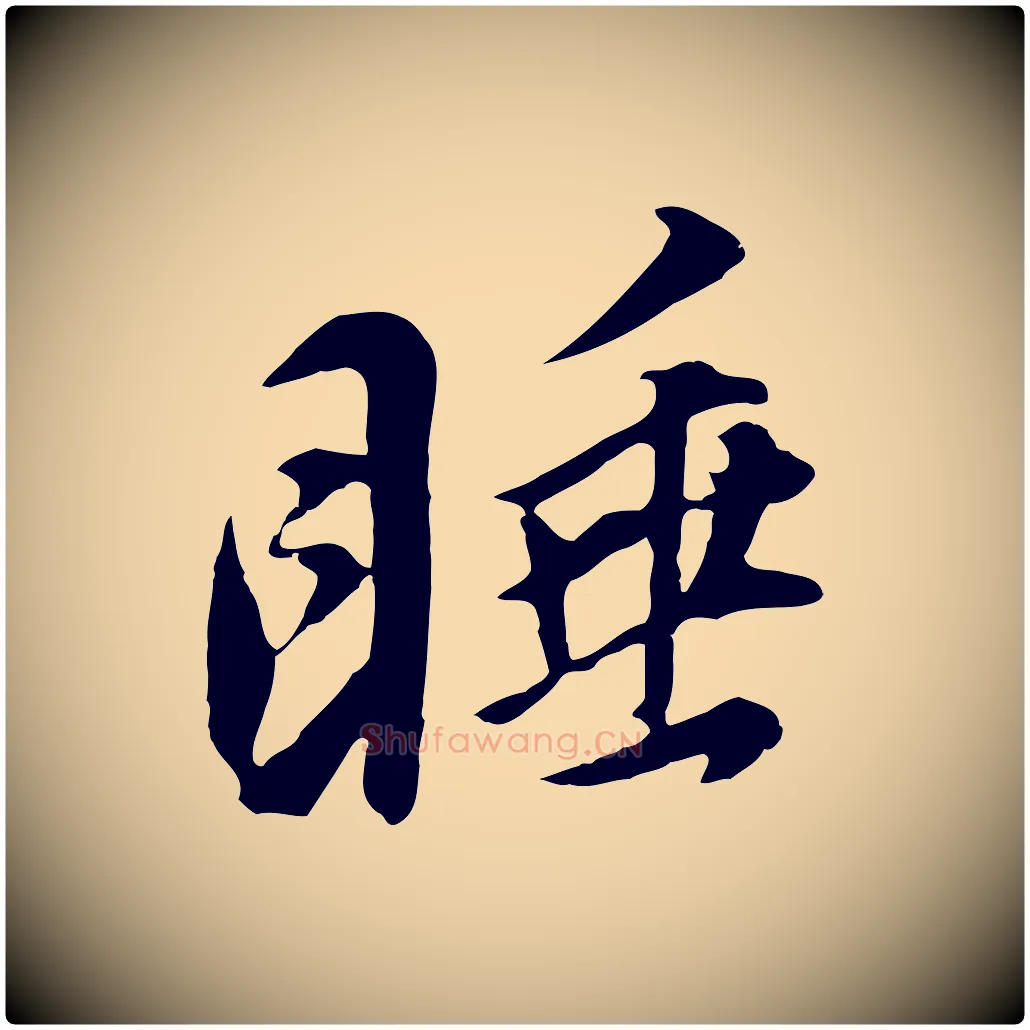 睡毛笔行书写法,摘自明代董其昌邵康节先生自着无名公
