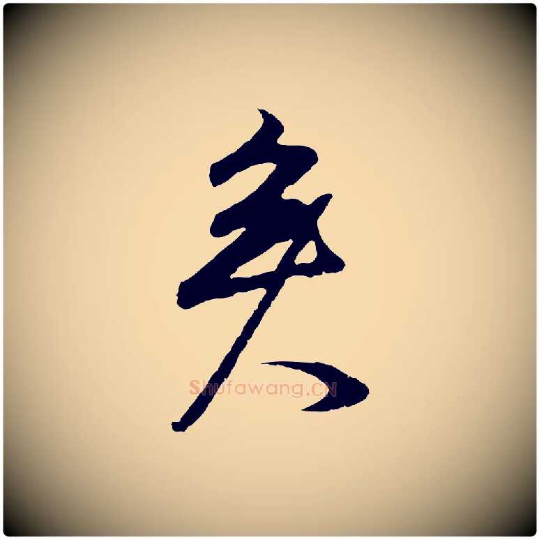 矣毛笔行书写法,摘自明代董其昌邵康节先生自着无名公