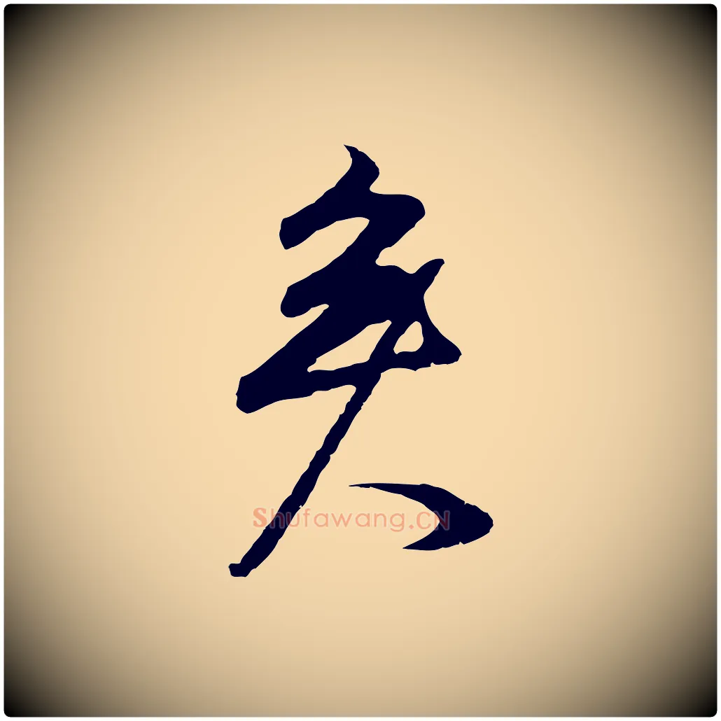 矣毛笔行书写法,摘自明代董其昌邵康节先生自着无名公