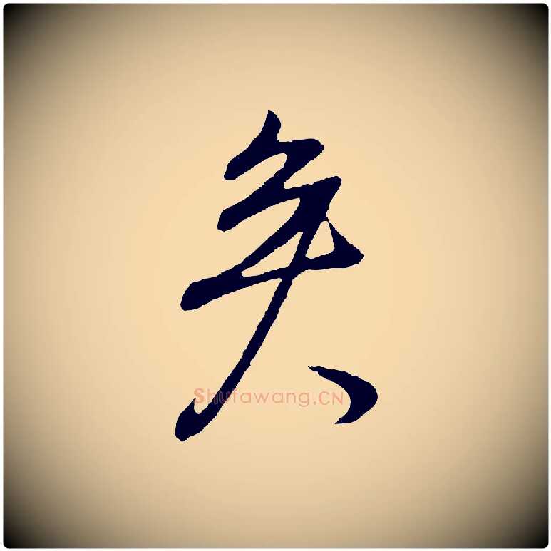 矣毛笔行书写法,摘自明代董其昌邵康节先生自着无名公