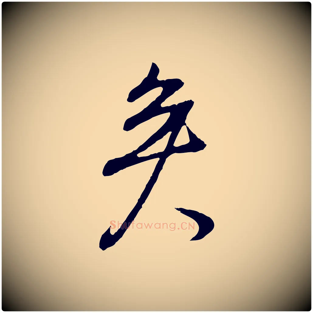 矣毛笔行书写法,摘自明代董其昌邵康节先生自着无名公