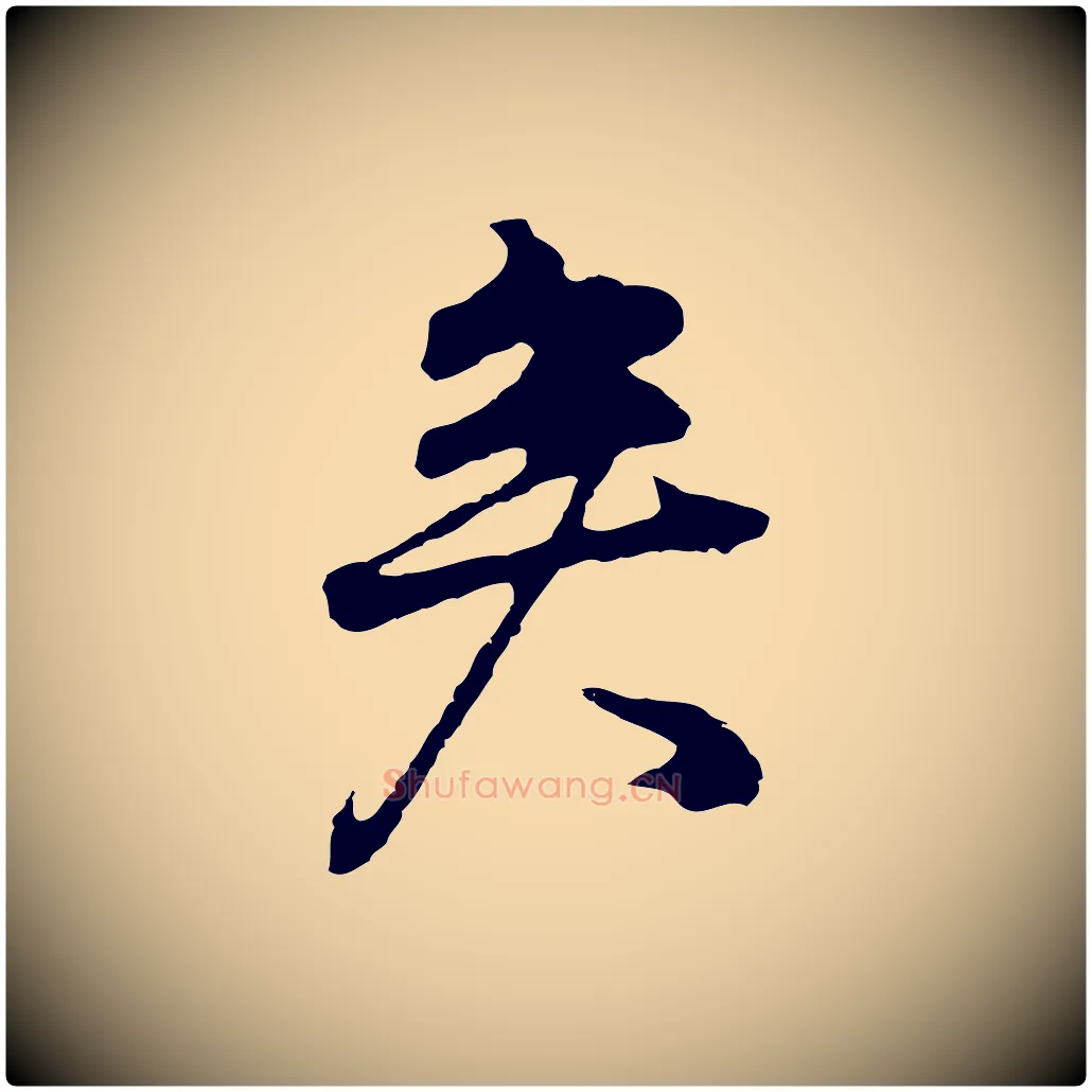 矣毛笔行书写法,摘自明代董其昌邵康节先生自着无名公