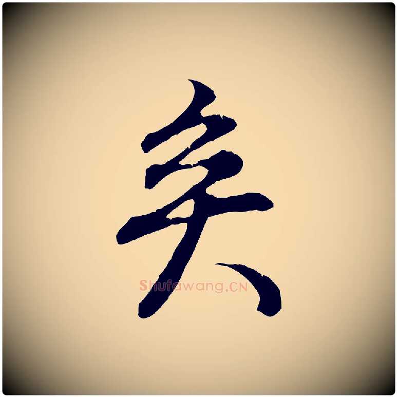 矣毛笔行书写法,摘自明代董其昌邵康节先生自着无名公