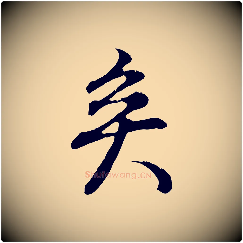 矣毛笔行书写法,摘自明代董其昌邵康节先生自着无名公