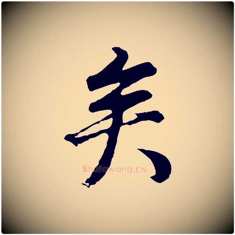 矣毛笔行书写法,摘自明代董其昌邵康节先生自着无名公