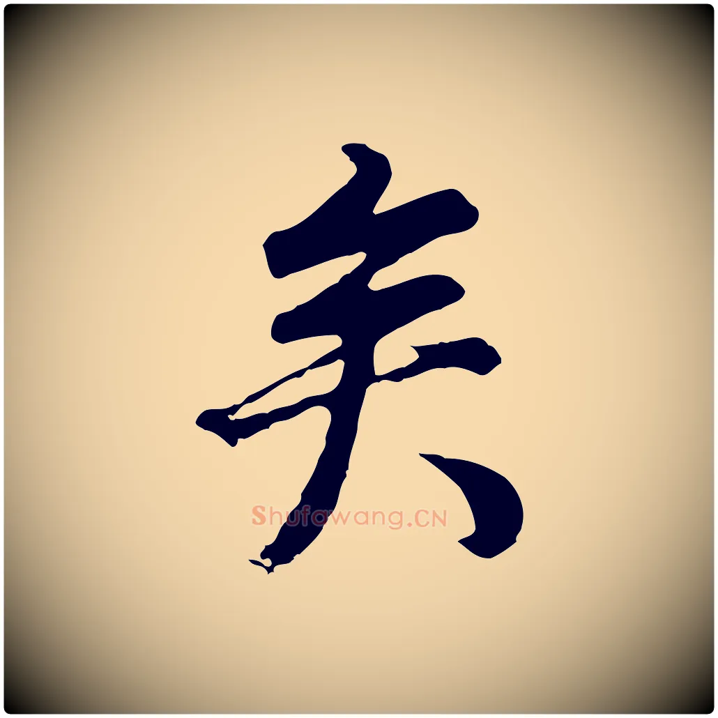 矣毛笔行书写法,摘自明代董其昌邵康节先生自着无名公