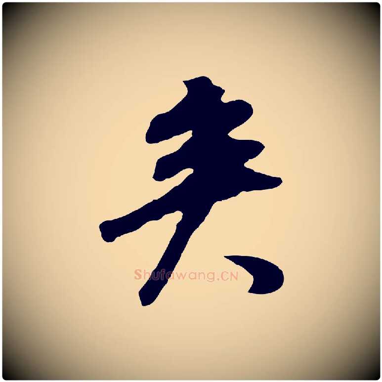 矣毛笔行书写法,摘自明代董其昌邵康节先生自着无名公