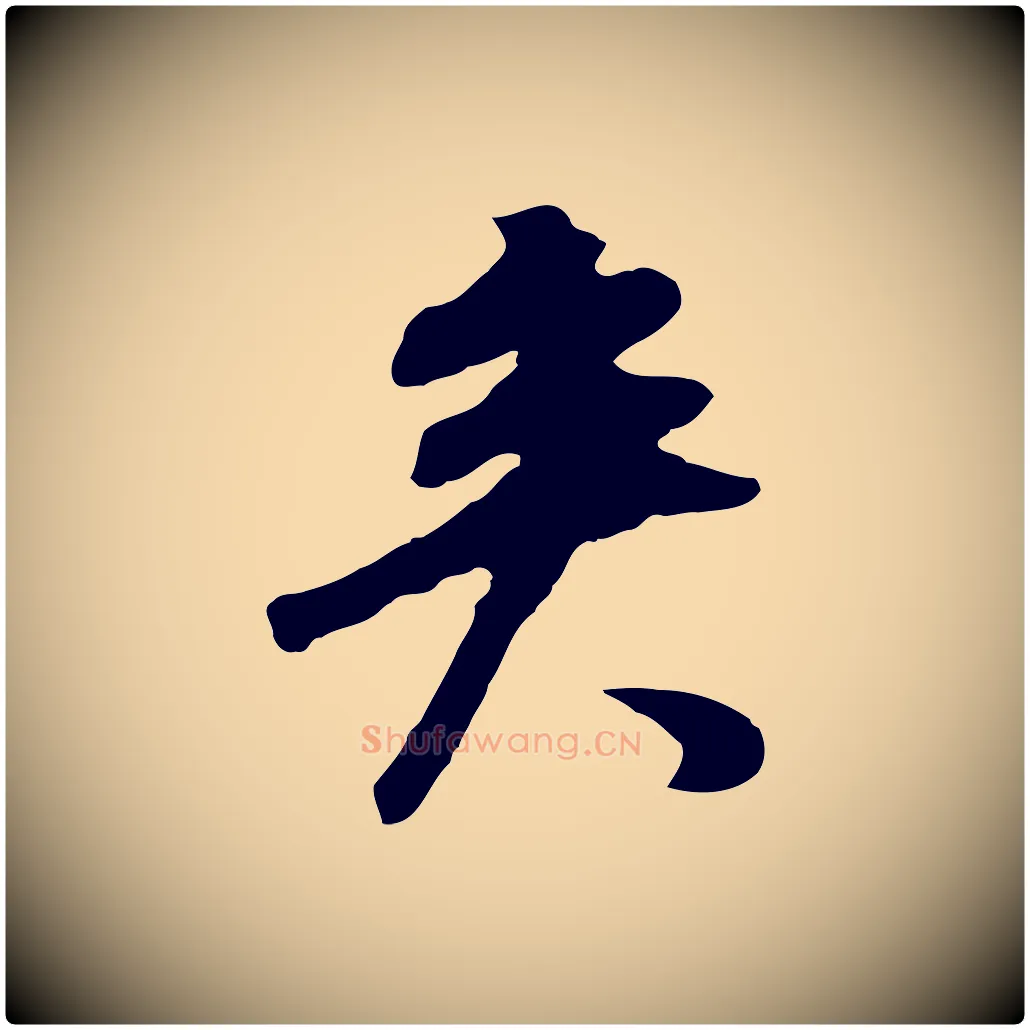矣毛笔行书写法,摘自明代董其昌邵康节先生自着无名公