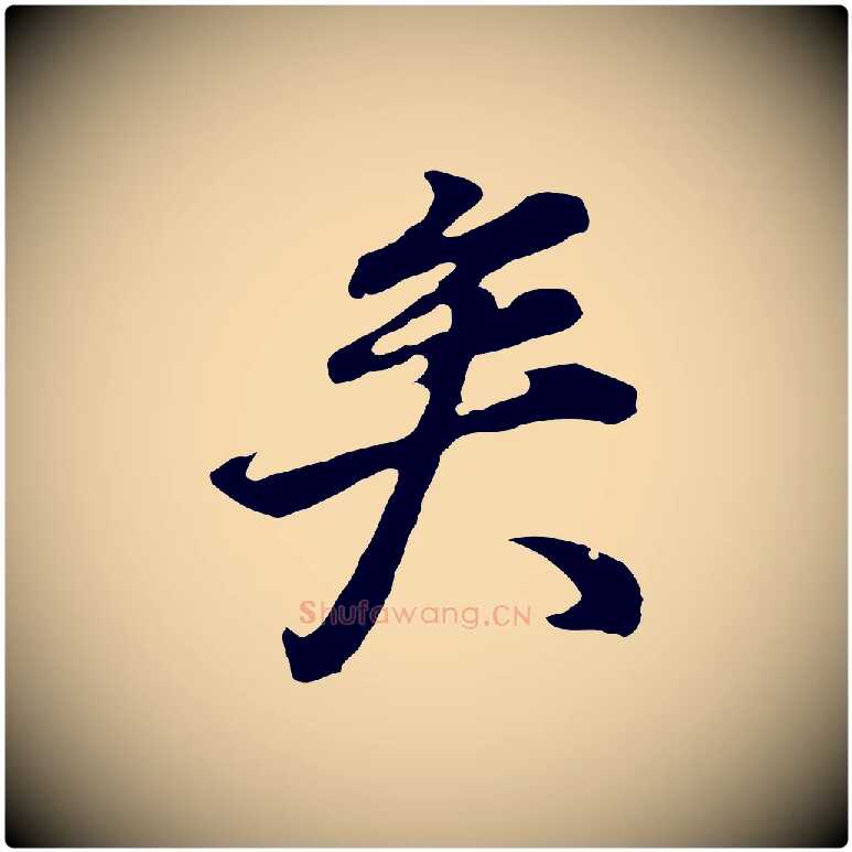 矣毛笔行书写法,摘自明代董其昌邵康节先生自着无名公