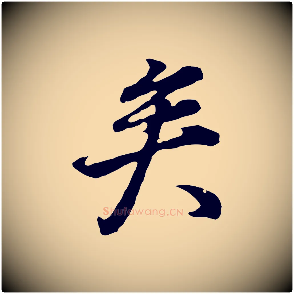 矣毛笔行书写法,摘自明代董其昌邵康节先生自着无名公