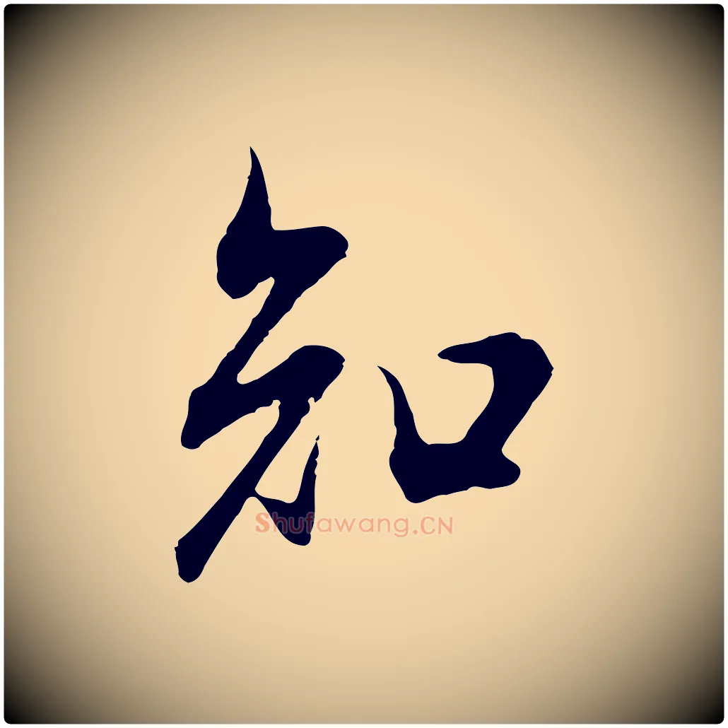 知毛笔行书写法,摘自明代董其昌邵康节先生自着无名公
