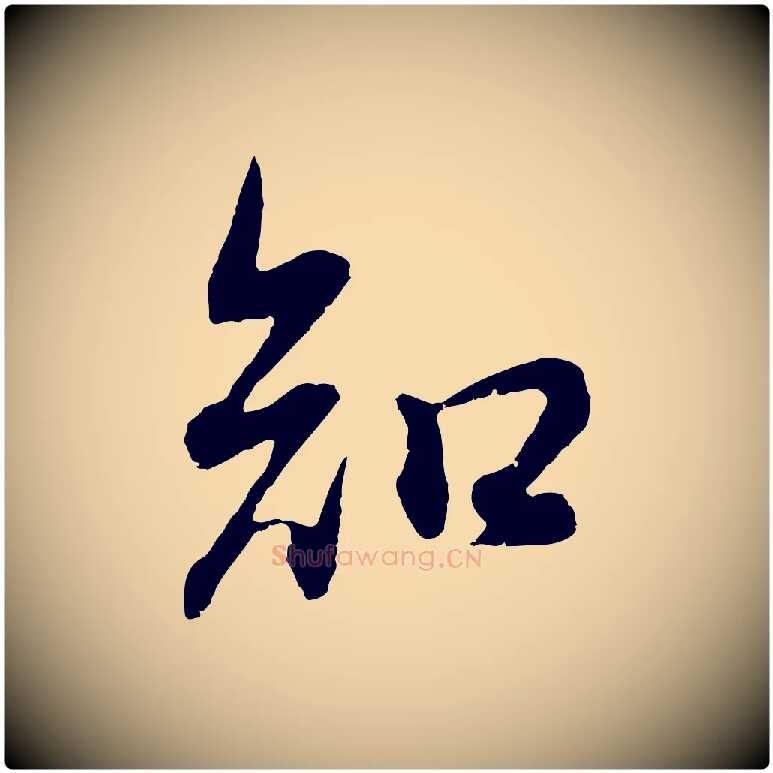 知毛笔行书写法,摘自明代董其昌邵康节先生自着无名公