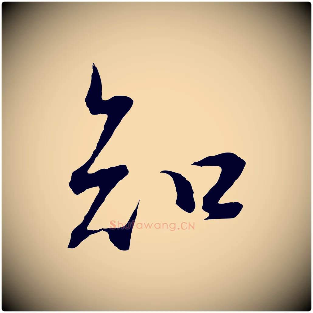 知毛笔行书写法,摘自明代董其昌邵康节先生自着无名公