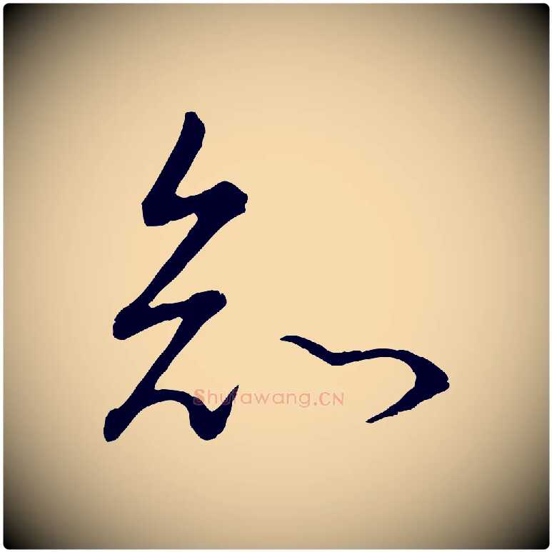 知毛笔行书写法,摘自明代董其昌邵康节先生自着无名公