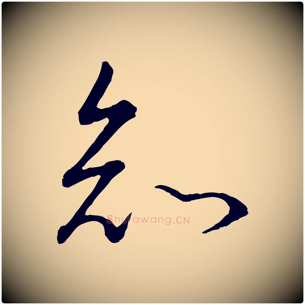 知毛笔行书写法,摘自明代董其昌邵康节先生自着无名公