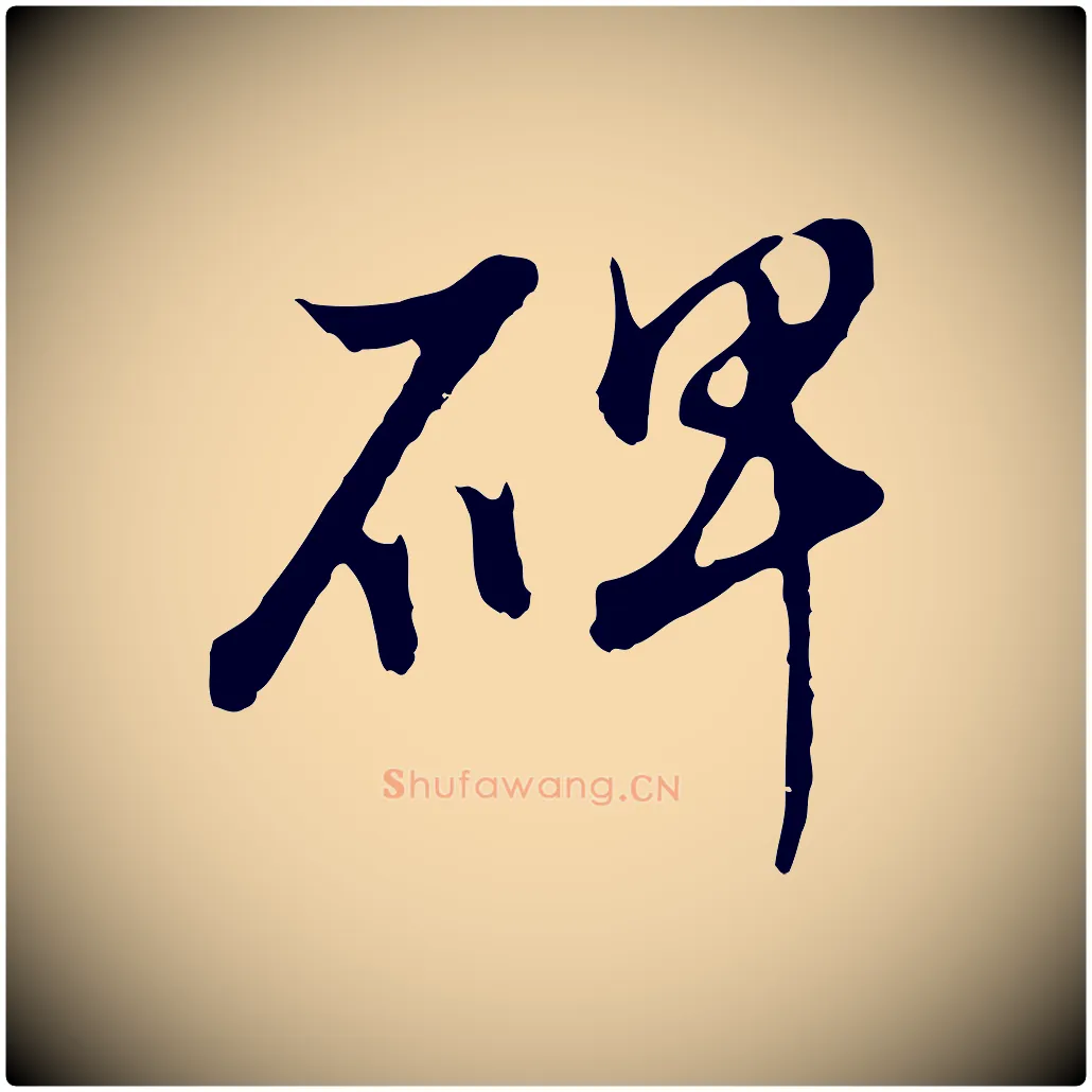 碑毛笔行书写法,摘自明代董其昌邵康节先生自着无名公