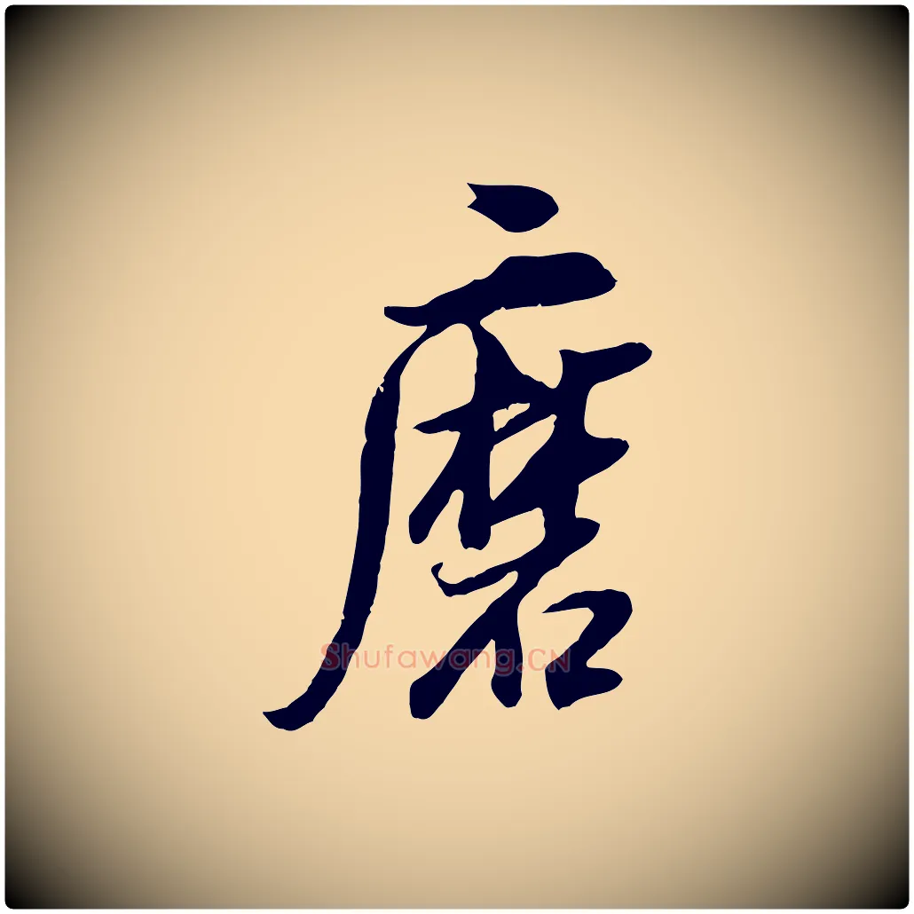 磨毛笔行书写法,摘自明代董其昌邵康节先生自着无名公