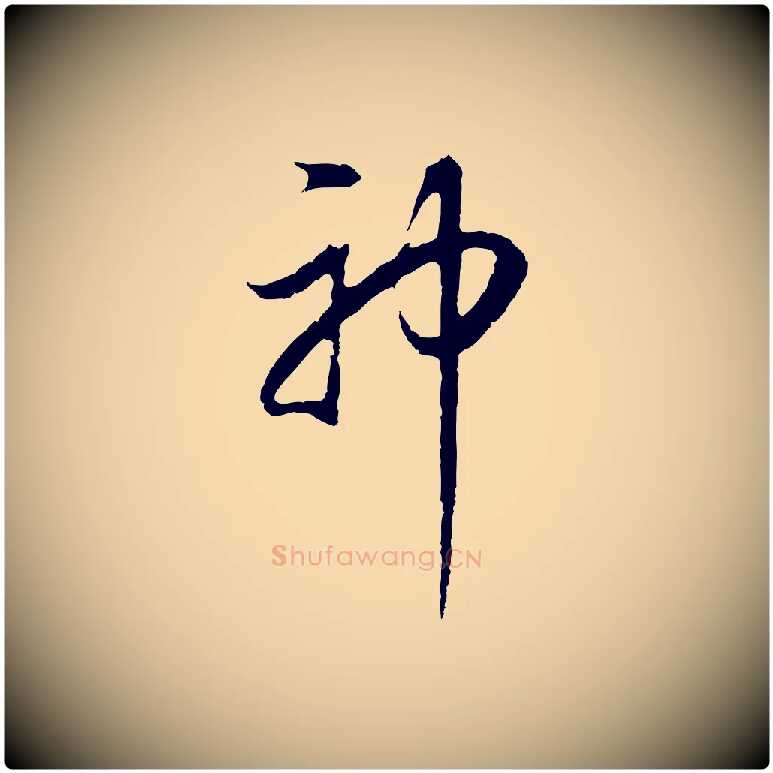 神毛笔行书写法,摘自明代董其昌邵康节先生自着无名公