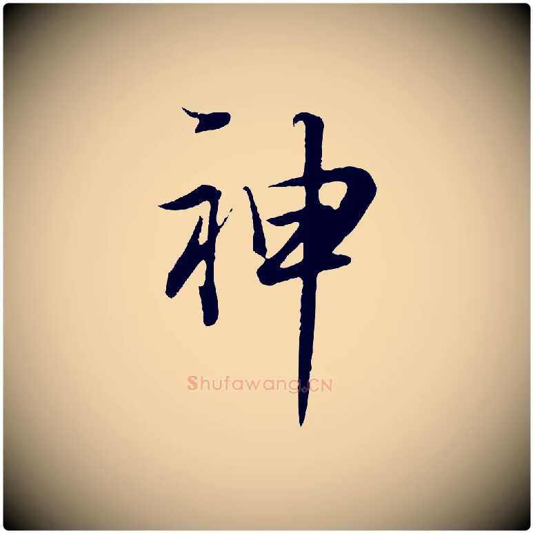神毛笔行书写法,摘自明代董其昌邵康节先生自着无名公