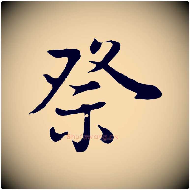 祭毛笔行书写法,摘自明代董其昌邵康节先生自着无名公