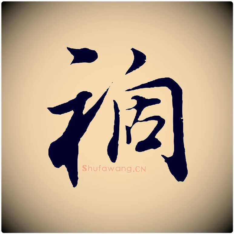 禍毛笔行书写法,摘自明代董其昌邵康节先生自着无名公
