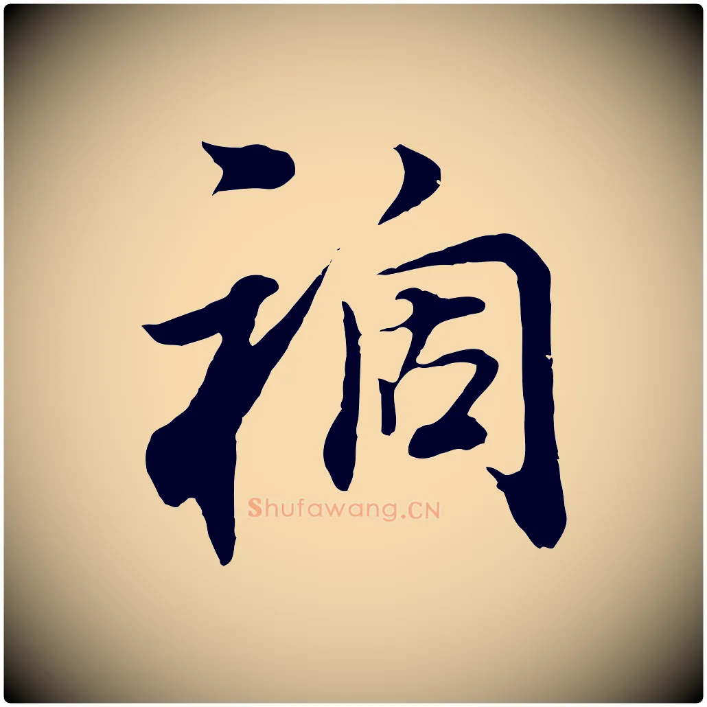 禍毛笔行书写法,摘自明代董其昌邵康节先生自着无名公